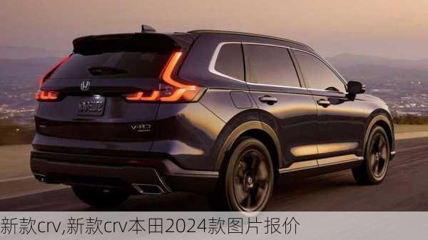 新款crv,新款crv本田2024款图片报价