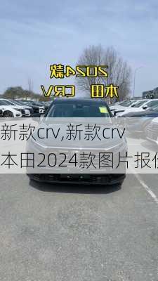 新款crv,新款crv本田2024款图片报价