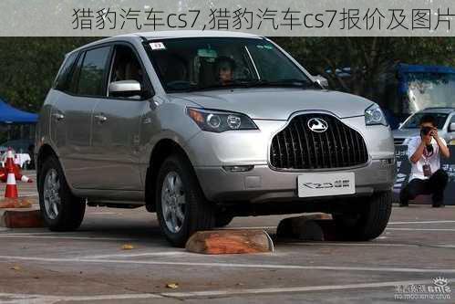 猎豹汽车cs7,猎豹汽车cs7报价及图片