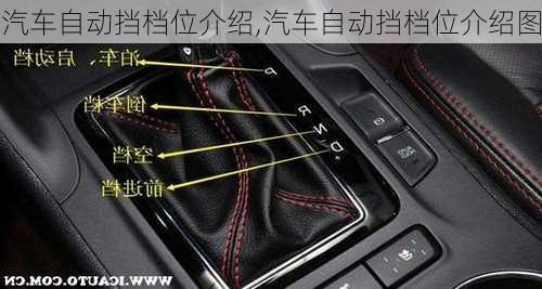 汽车自动挡档位介绍,汽车自动挡档位介绍图