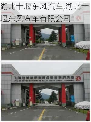 湖北十堰东风汽车,湖北十堰东风汽车有限公司