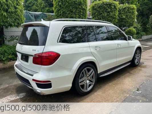 gl500,gl500奔驰价格