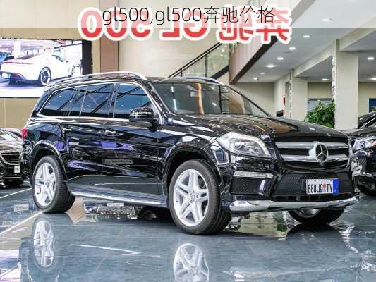 gl500,gl500奔驰价格