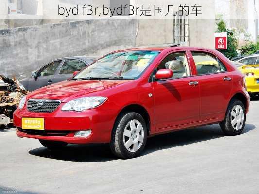 byd f3r,bydf3r是国几的车