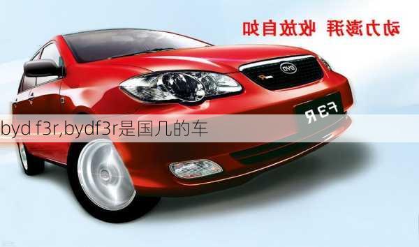 byd f3r,bydf3r是国几的车