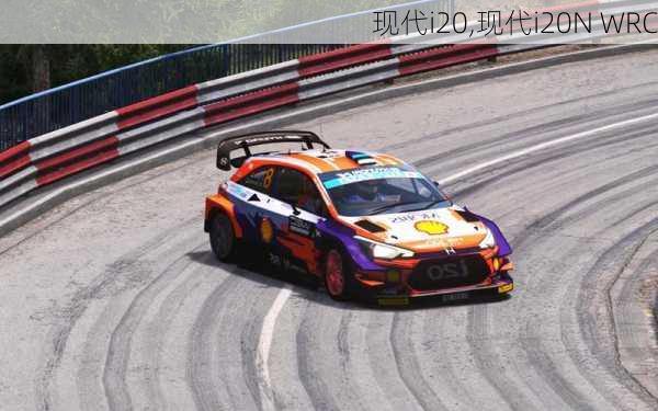 现代i20,现代i20N WRC