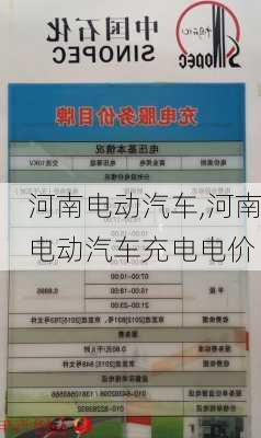 河南电动汽车,河南电动汽车充电电价