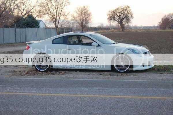 g35 coupe,g35 coupe改手煞