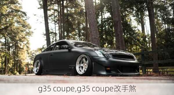 g35 coupe,g35 coupe改手煞