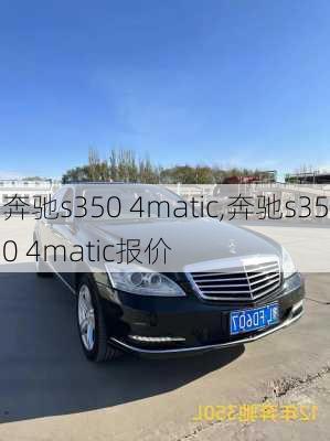 奔驰s350 4matic,奔驰s350 4matic报价