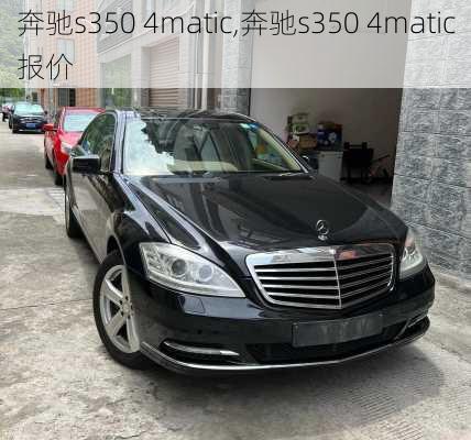 奔驰s350 4matic,奔驰s350 4matic报价