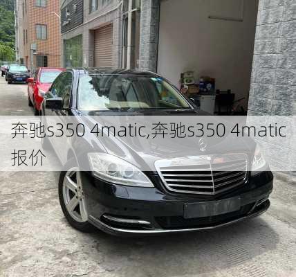 奔驰s350 4matic,奔驰s350 4matic报价