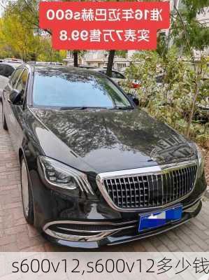 s600v12,s600v12多少钱