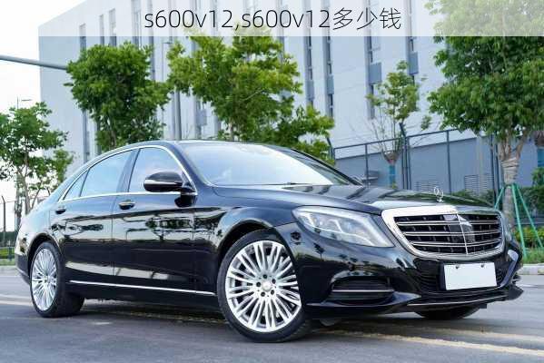 s600v12,s600v12多少钱