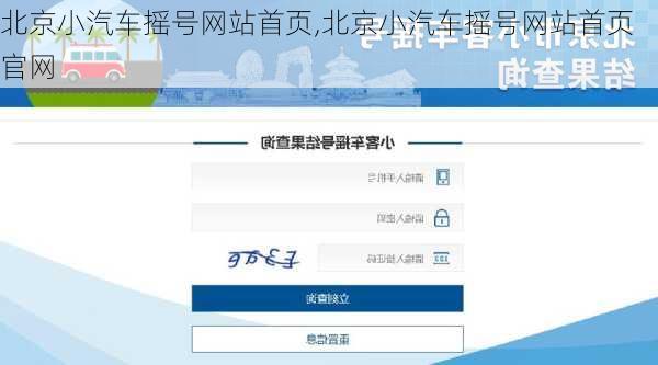 北京小汽车摇号网站首页,北京小汽车摇号网站首页官网