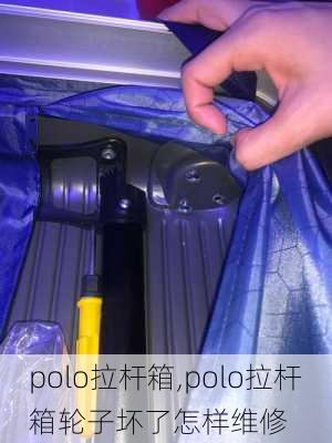 polo拉杆箱,polo拉杆箱轮子坏了怎样维修