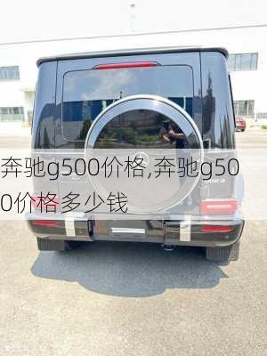 奔驰g500价格,奔驰g500价格多少钱