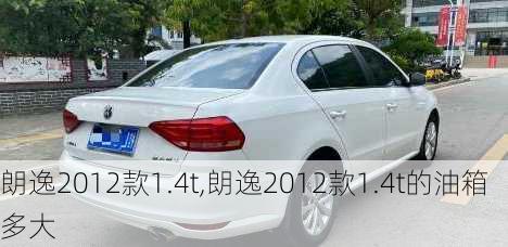 朗逸2012款1.4t,朗逸2012款1.4t的油箱多大