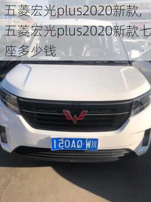 五菱宏光plus2020新款,五菱宏光plus2020新款七座多少钱