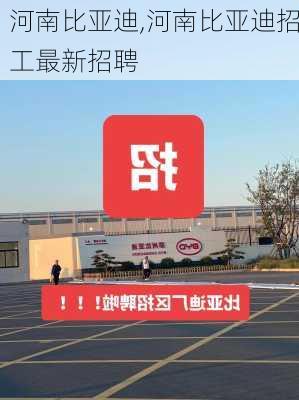 河南比亚迪,河南比亚迪招工最新招聘