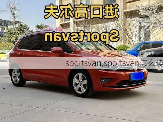 sportsvan,sportsvan怎么读