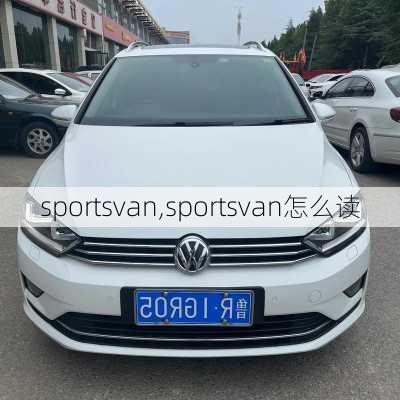 sportsvan,sportsvan怎么读