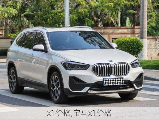 x1价格,宝马x1价格