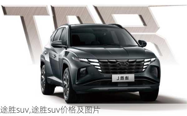 途胜suv,途胜suv价格及图片