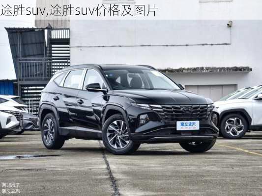 途胜suv,途胜suv价格及图片