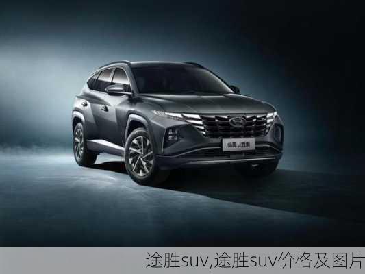 途胜suv,途胜suv价格及图片