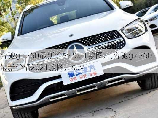 奔驰glc260最新价格2021款图片,奔驰glc260最新价格2021款图片suv