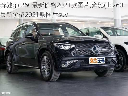 奔驰glc260最新价格2021款图片,奔驰glc260最新价格2021款图片suv