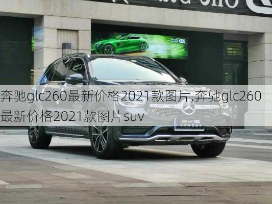 奔驰glc260最新价格2021款图片,奔驰glc260最新价格2021款图片suv