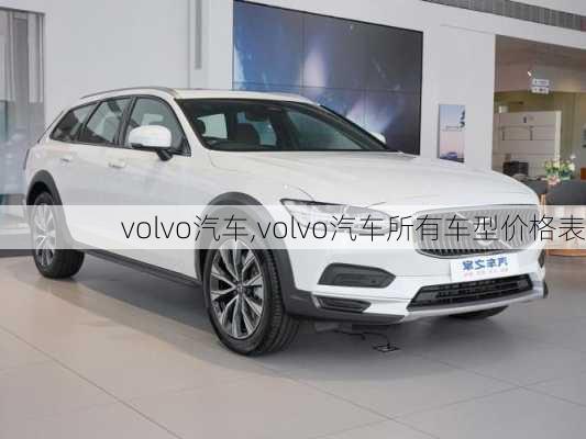 volvo汽车,volvo汽车所有车型价格表