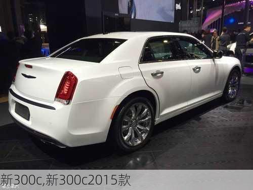 新300c,新300c2015款