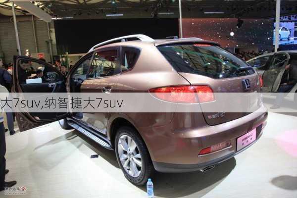 大7suv,纳智捷大7suv