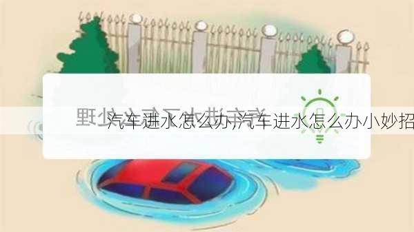 汽车进水怎么办,汽车进水怎么办小妙招