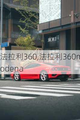 法拉利360,法拉利360modena