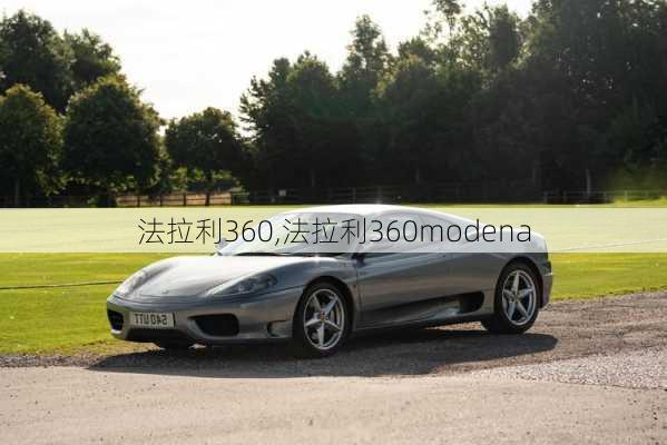 法拉利360,法拉利360modena