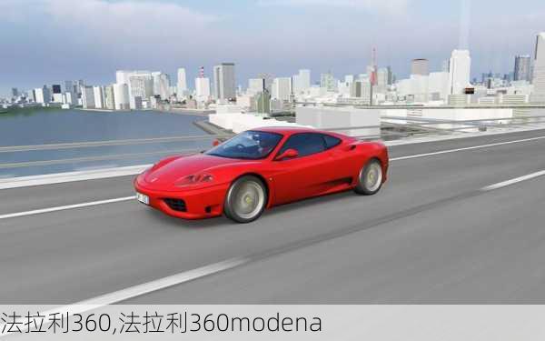 法拉利360,法拉利360modena