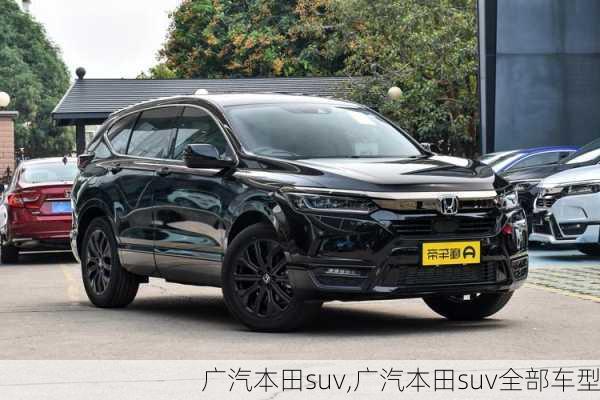 广汽本田suv,广汽本田suv全部车型