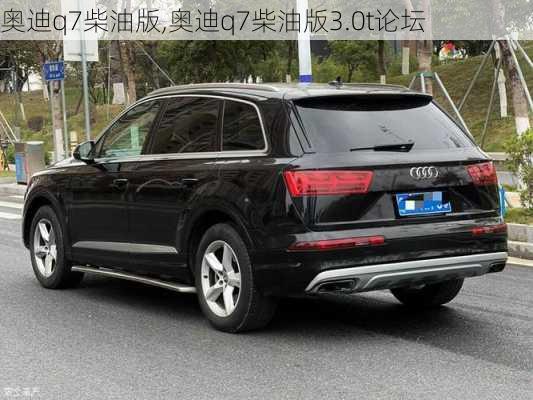 奥迪q7柴油版,奥迪q7柴油版3.0t论坛