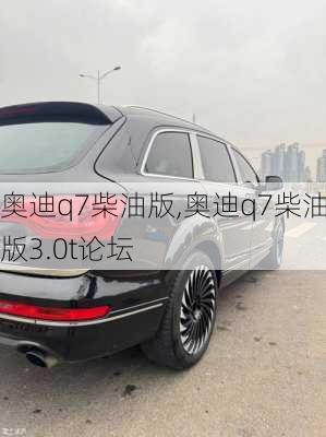 奥迪q7柴油版,奥迪q7柴油版3.0t论坛