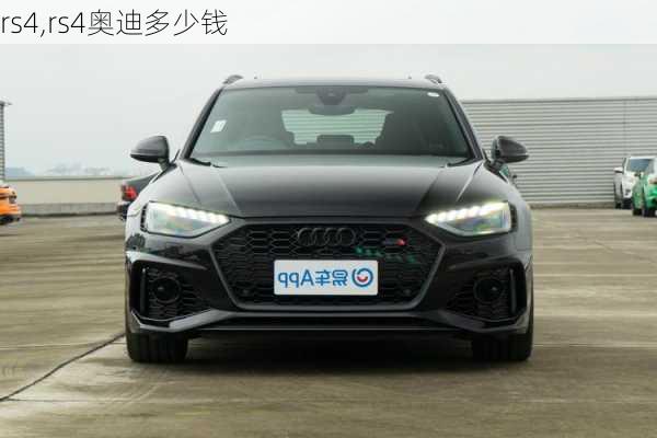 rs4,rs4奥迪多少钱