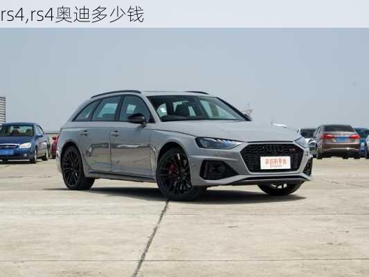 rs4,rs4奥迪多少钱