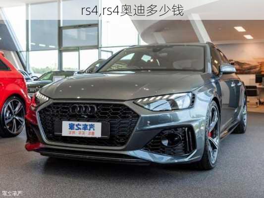 rs4,rs4奥迪多少钱