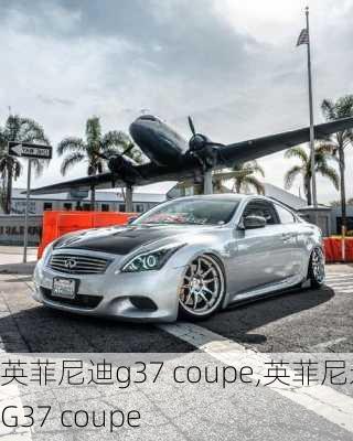 英菲尼迪g37 coupe,英菲尼迪G37 coupe