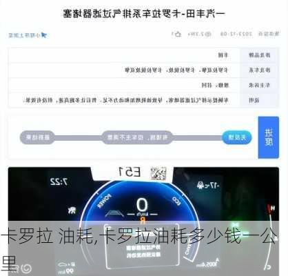 卡罗拉 油耗,卡罗拉油耗多少钱一公里