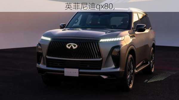 英菲尼迪qx80,