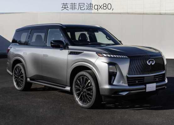 英菲尼迪qx80,